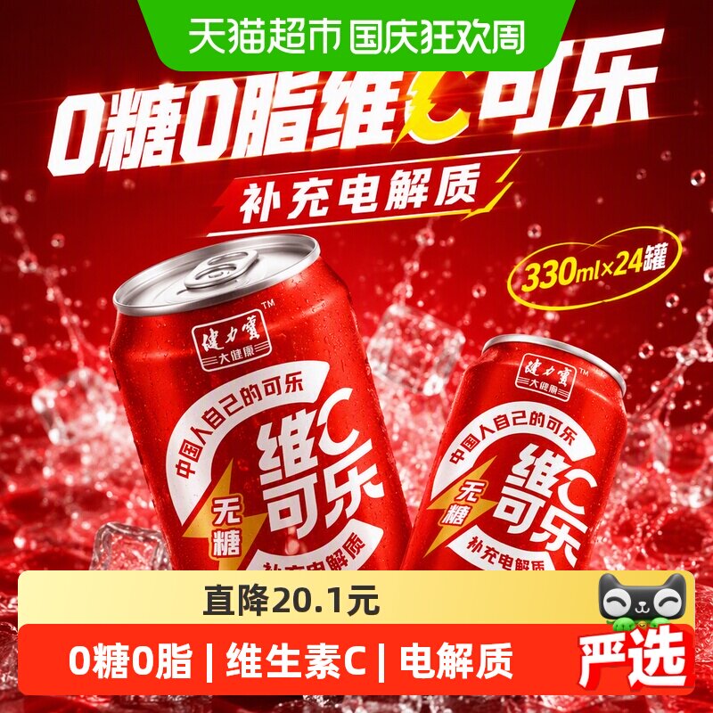 健力宝无糖维C可乐330ml*24罐