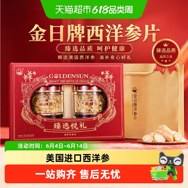 金日牌美国西洋参片正宗原料进口花旗参含片送礼西洋参切片