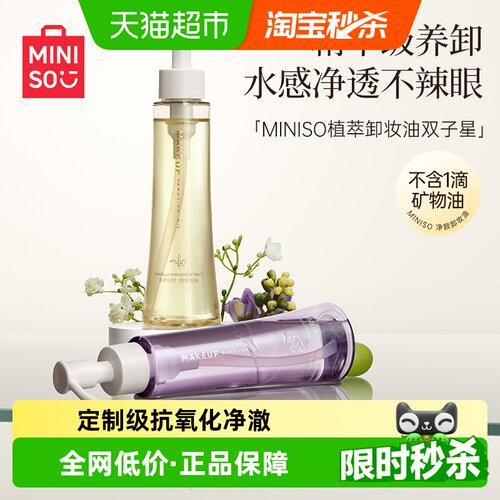 名创优品白茶卸妆油