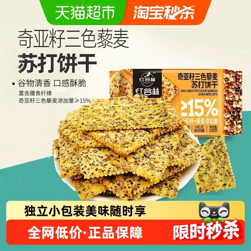红谷林三色藜麦奇亚籽苏打饼干咸味高膳食纤维充饥年货休闲小零食