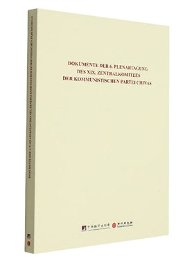 Dokumente der 6. Plenartagung Des Xix. Zentralkomitees der kommunistischen Partei Chinas党史和文献研究院中央编译出版社