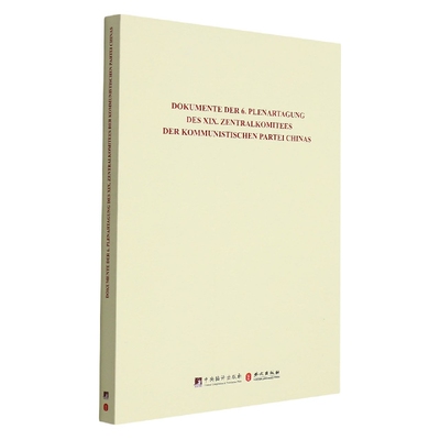 正版 Dokumente der 6. Plenartagung Des Xix. Zentralkomitees der kommunistischen Partei Chinas 和文献研究院