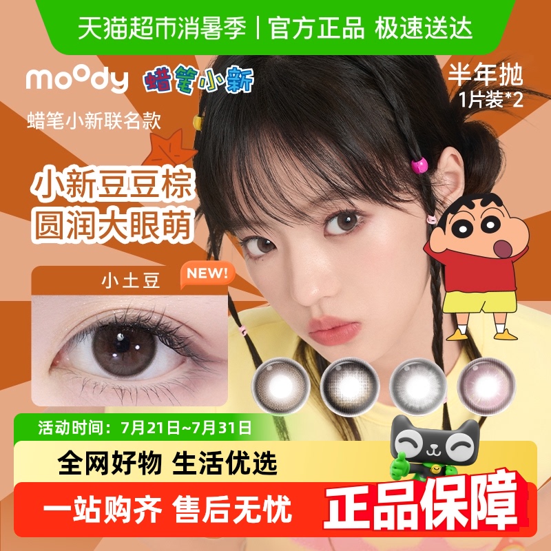 Moody蜡笔小新系列半年抛美瞳