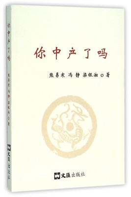 你中产了吗 熊易寒 冯静 梁银湘 文汇出版社 新华书店正版