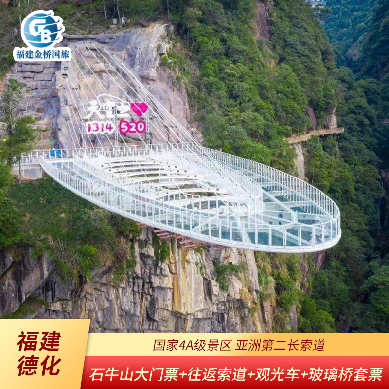 [石牛山景区-大门票 索道 观光车]泉州德化石牛山门票 索道观光车