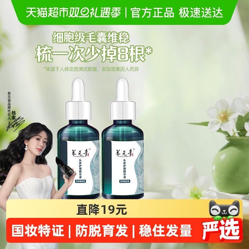 杨紫推荐-云南白药养元青防脱育发液精华液洗发水爆发小滴管礼物