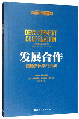 【正版书】发展合作援新体系的挑战德斯特凡克林格比尔著白云真译上海人民出版社9787208157255