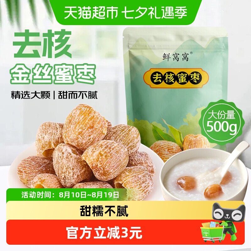 鲜窝窝无核蜜枣500g金丝蜜枣端午节包粽子糕点八宝粥糕点粽子材料