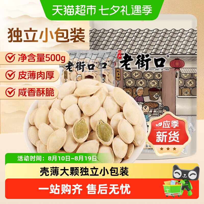 老街口盐焗味南瓜子坚果炒货独立小包茶点小吃办公室休闲零食年货