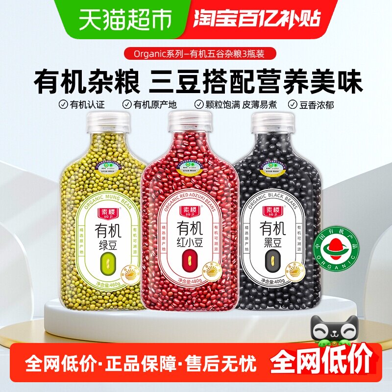 素稷有机杂粮红豆黑豆绿豆混合3瓶装皮薄易煮出沙煮粥打豆浆