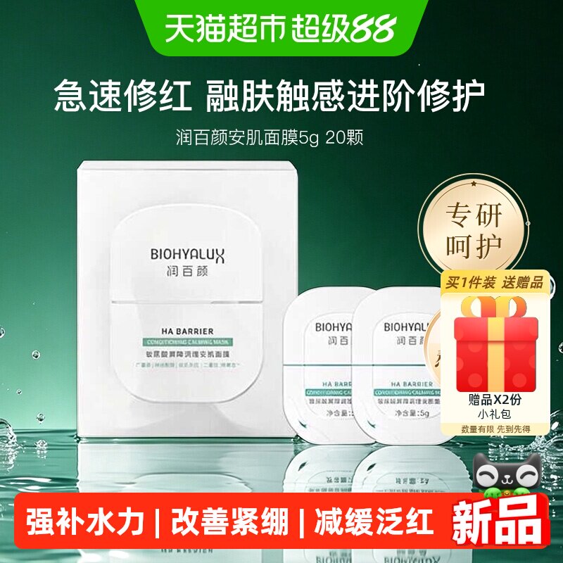 润百颜屏障调理安肌面膜玻尿酸