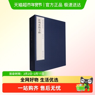 沂州普照寺碑沂州普照寺碑