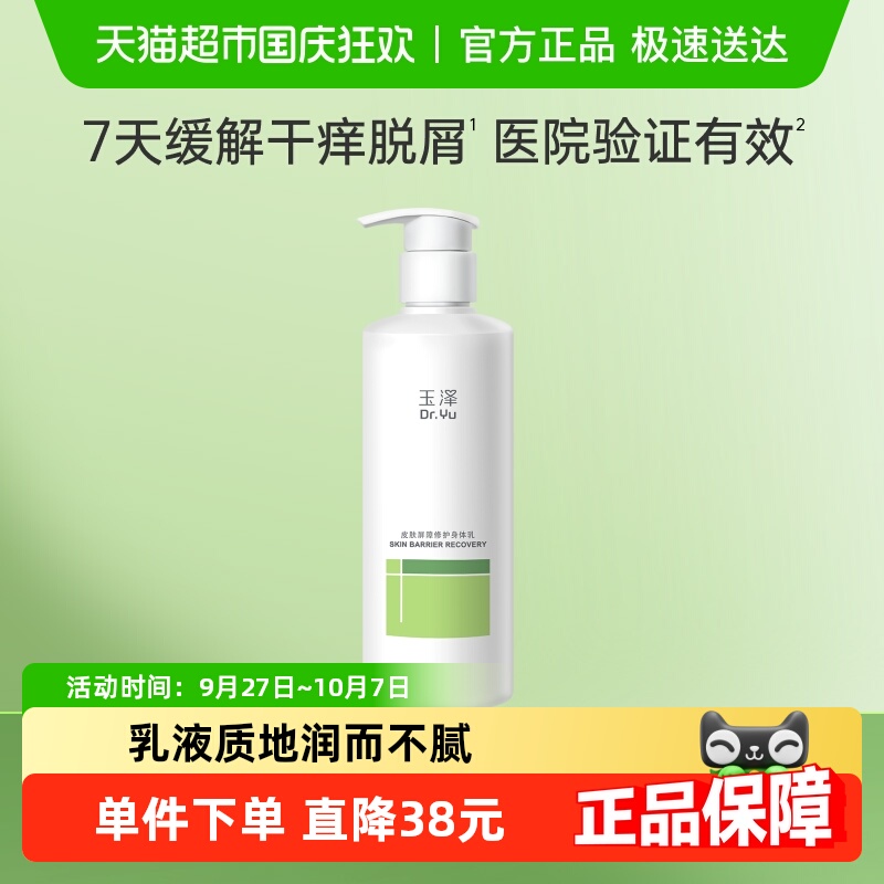 玉泽皮肤屏障修护身体乳