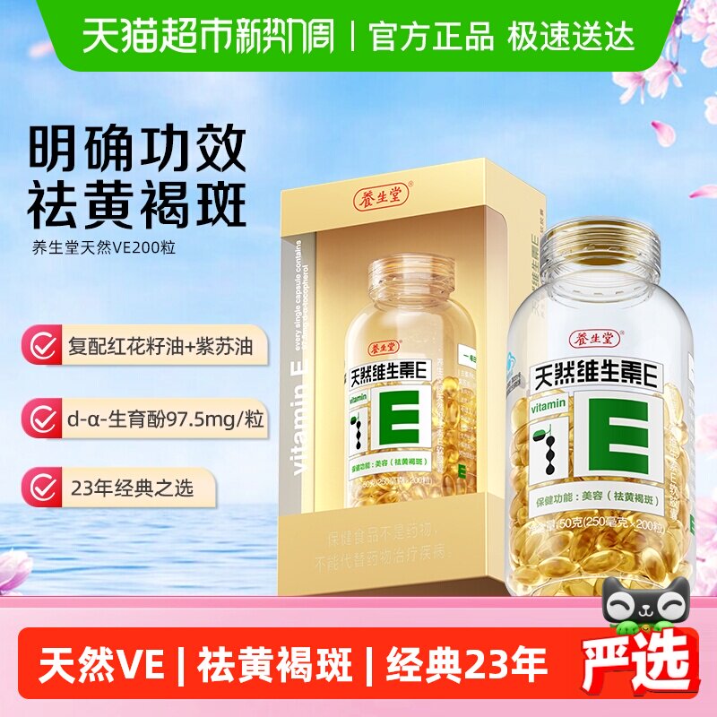 养生堂天然维生素e软胶囊ve口服ve祛黄褐斑美容旗舰vc