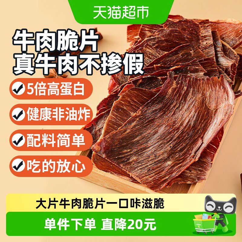 蒙时代牛肉脆片香脆风干牛肉干100g孜然味牛脆脆牛排脆特产零食