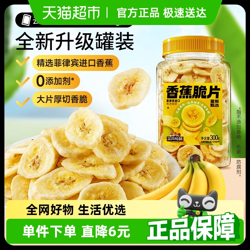 三只松鼠香蕉片罐装300g香蕉干脆片零食脱水果干芭蕉干蜜饯小吃