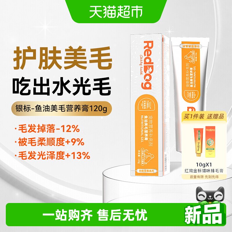 RedDog红狗银标鱼油美毛营养膏宠物成幼猫咪狗狗美毛护肤