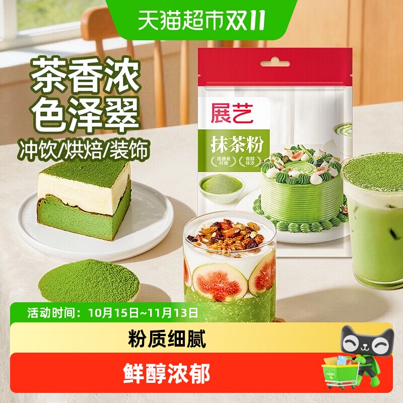 展艺纯抹茶粉可可粉奶茶店冲饮茉莉奶绿拿铁咖啡蛋糕绿茶烘焙原料