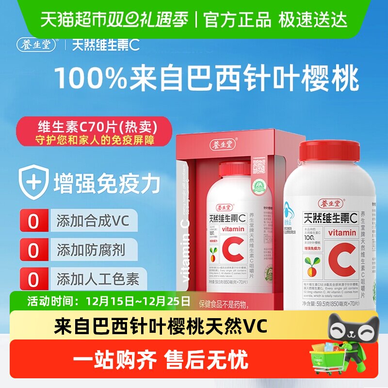 养生堂天然维生素C咀嚼片