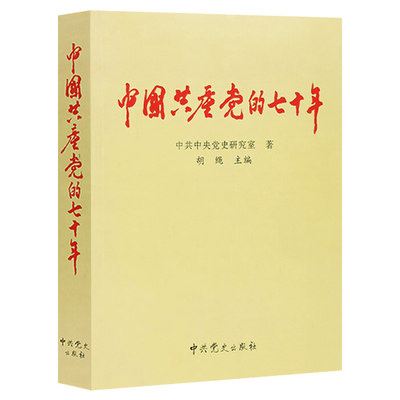 正版包邮 中国共产党的七十年 中共中央党史研究室 胡绳主编 中共党史出版社 中国共产党历史/党史9787800233630