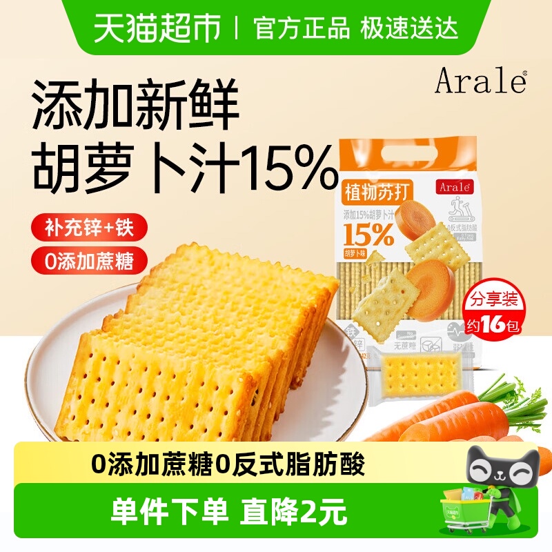 Arale植物胡萝卜味苏打饼干