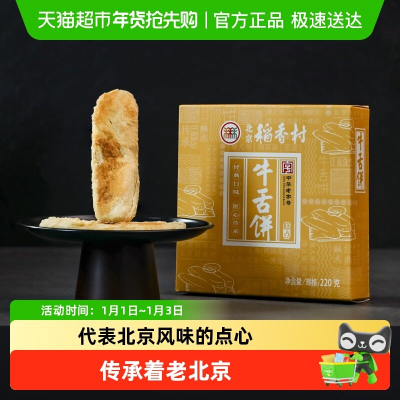 三禾北京 稻香村小吃点心牛舌饼伴手礼糕点礼盒送礼零食差点休闲