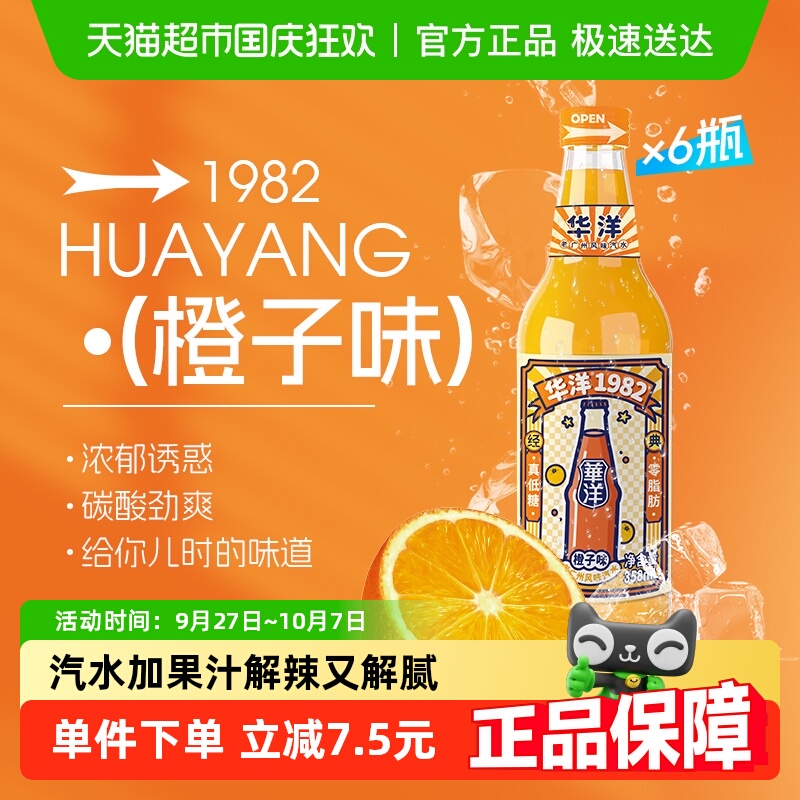 华洋橙子味汽水饮料358ml×6瓶