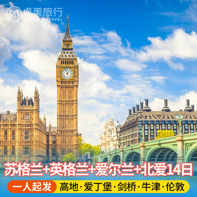 爱尔兰+北爱尔兰+苏格兰+英格兰深度14日游·伦敦往返·英国旅游