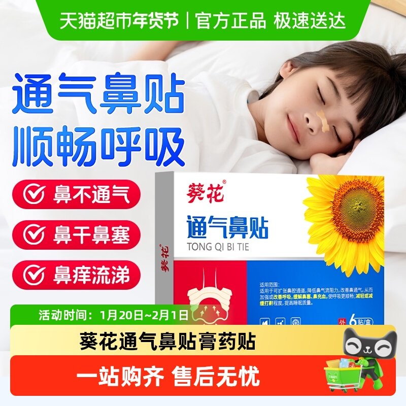 葵花通气鼻贴儿童婴儿成人舒鼻通鼻贴专用神器鼻子鼻舒贴医用,医疗器械,膏药贴（器械）,淘宝优惠券,粉丝福利购,淘宝优惠卷