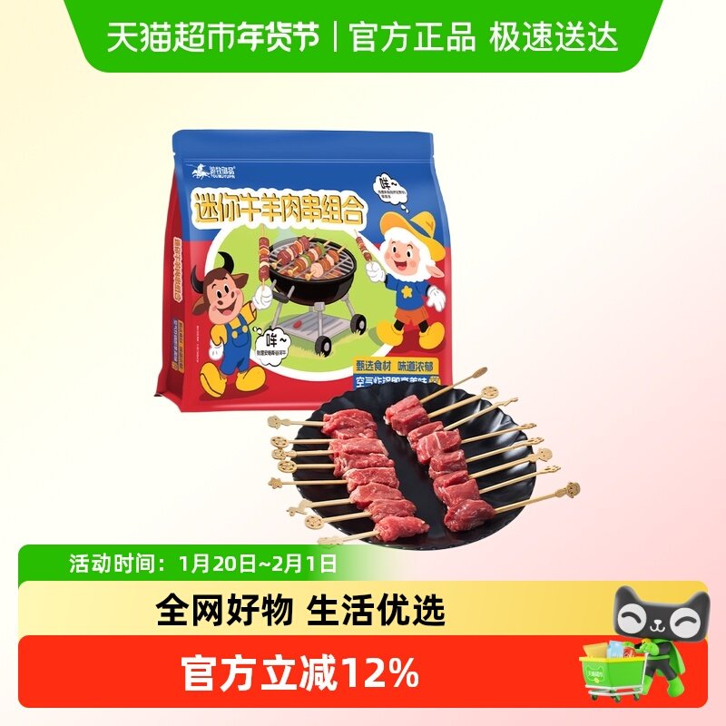 游牧御品家庭迷你牛羊肉串（香草+果香）儿童小串牙签肉下酒菜,水产肉类/新鲜蔬果/熟食,包装牛肉类预制菜,淘宝优惠券,粉丝福利购,淘宝优惠卷