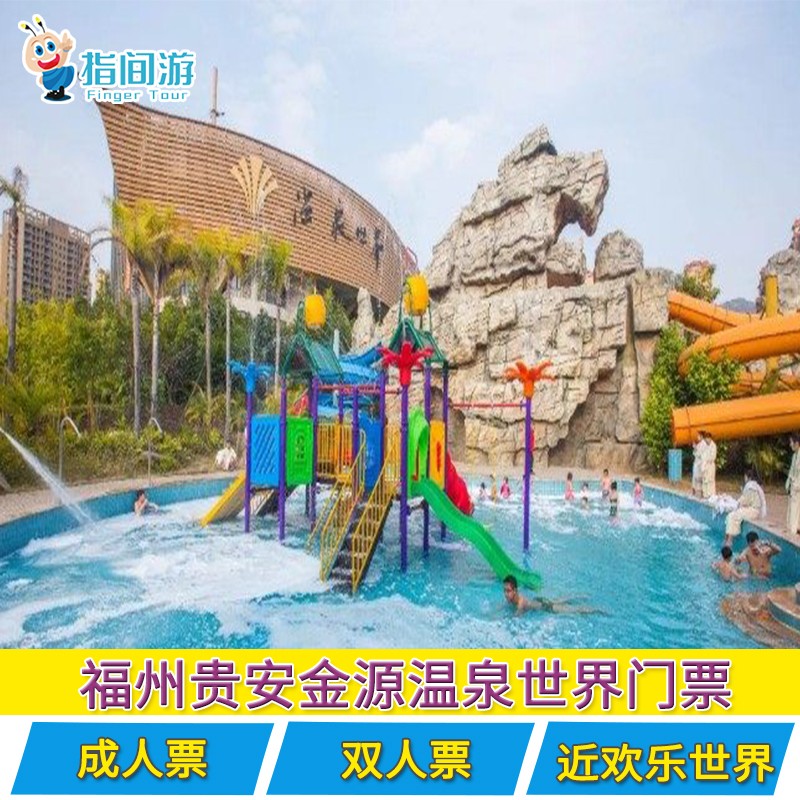 [贵安世纪金源温泉世界-大门票]贵安温泉世界门票 福州温泉世界
