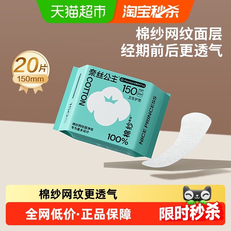 【优于新国标】全棉时代奈丝公主棉纱卫生巾迷你巾护垫150mm20片,洗护清洁剂/卫生巾/纸/香薰,护垫,淘宝优惠券,粉丝福利购,淘宝优惠卷