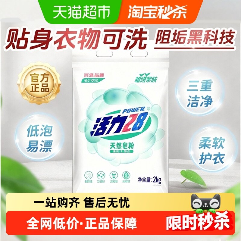 活力28天然植物亲肤皂粉贴身衣物去渍洗衣粉意中出品,洗护清洁剂/卫生巾/纸/香薰,洗衣粉/爆炸盐/活氧泡洗粉,淘宝优惠券,粉丝福利购,淘宝优惠卷