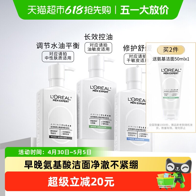 欧莱雅男士专用氨基酸洗面奶控油清洁温和保湿男生洁面乳膏护肤品