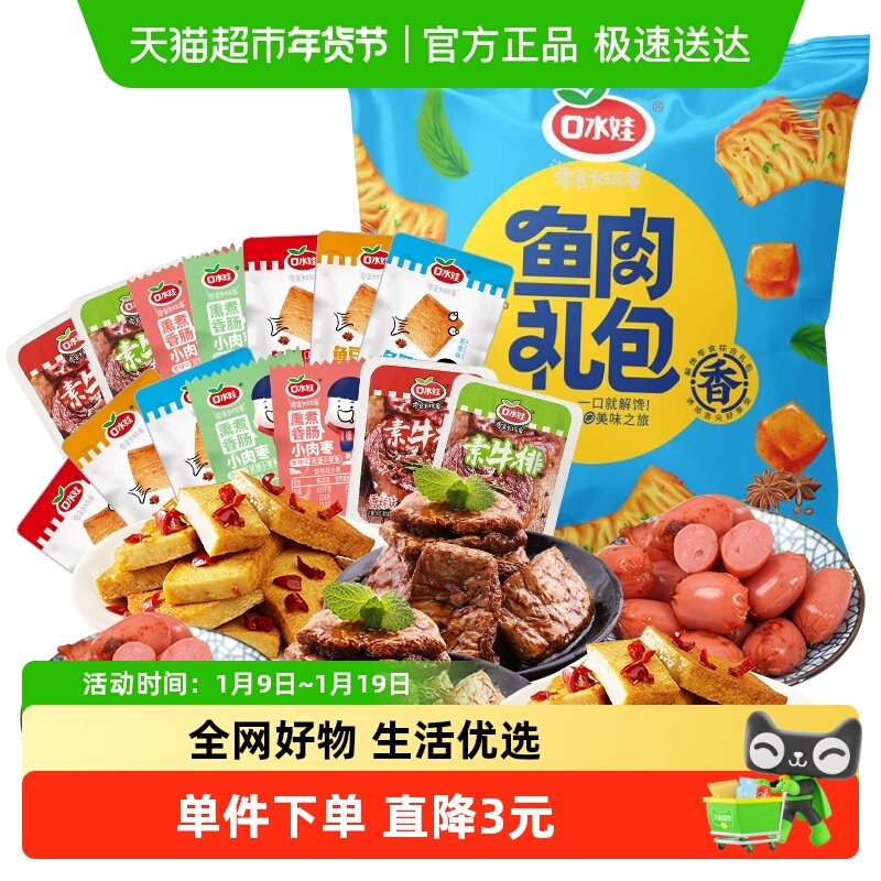 口水娃鲜弹零食大礼包260G*2袋鱼豆腐干香干素肉素食香肠