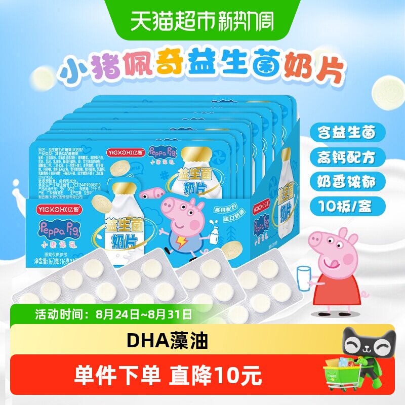 亿智小猪佩奇高钙益生菌DHA藻油奶片进口奶源儿童零食奶糖果整版B