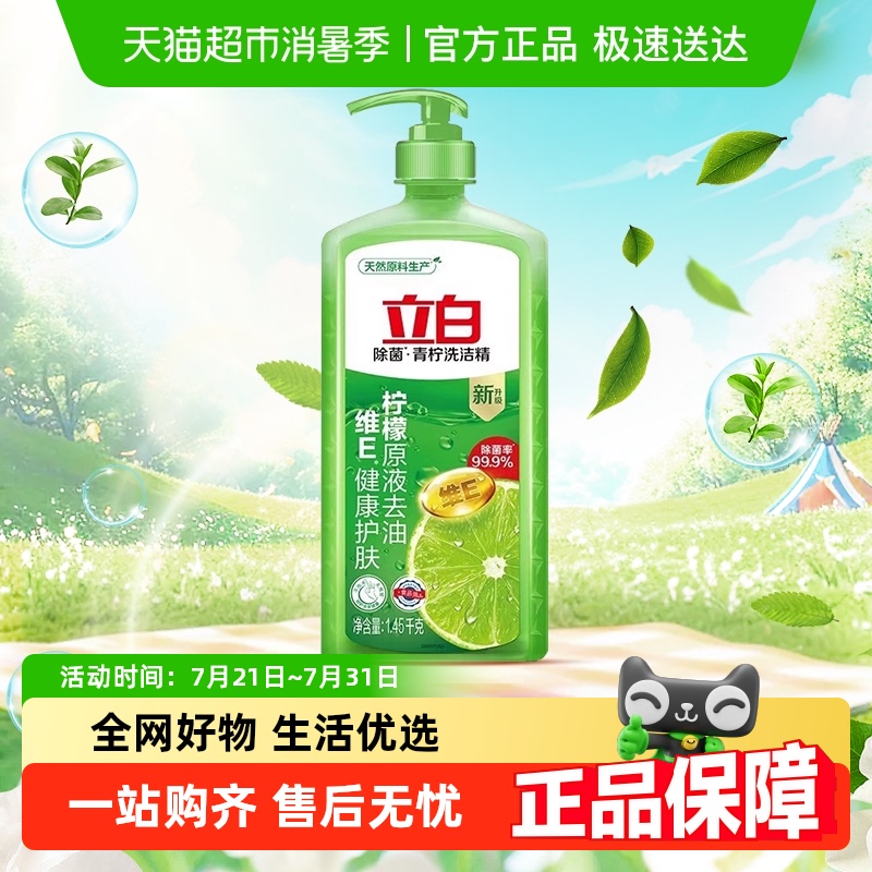 立白去油含维E洗洁精