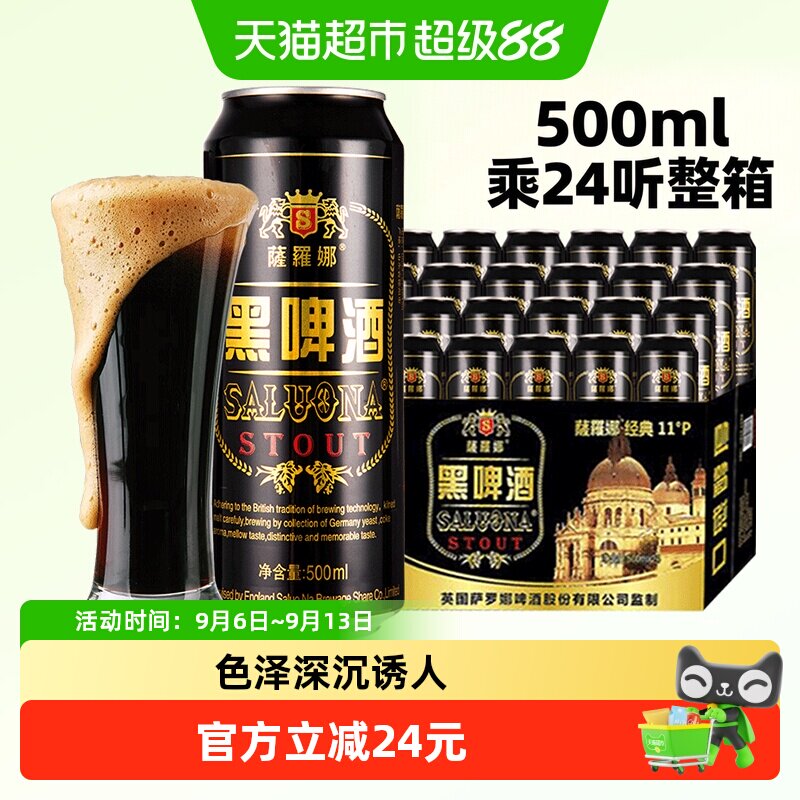 薩羅娜(SALUONA)原浆小麦黑啤酒500ml*24听整箱焦香浓郁礼赠佳品