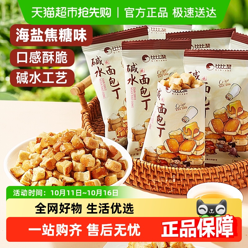比比赞碱水面包丁
