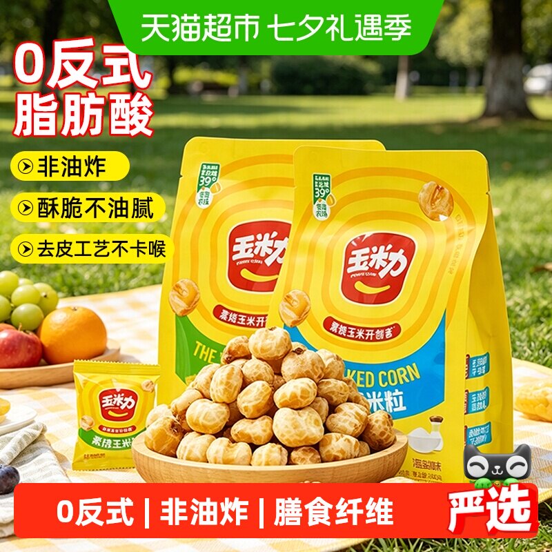 玉米力原味海盐味素烧玉米粒非油炸酥脆膳食爆米花老式小零食薯片