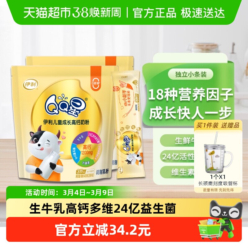 伊利QQ星儿童成长高钙奶粉3岁以上4段宝宝小学生营养牛奶400g*2袋