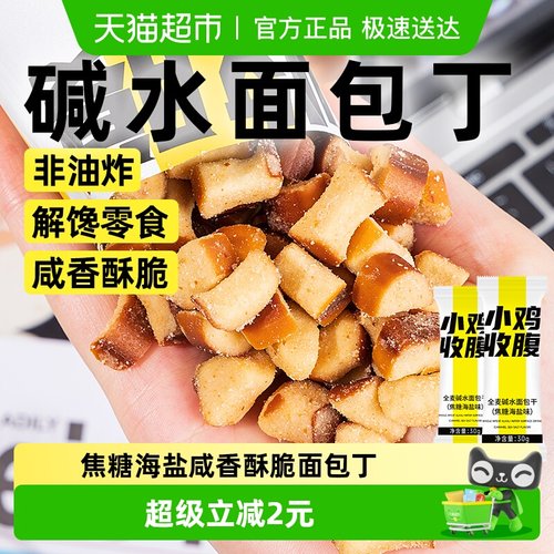 小鸡收腹全麦碱水面包干