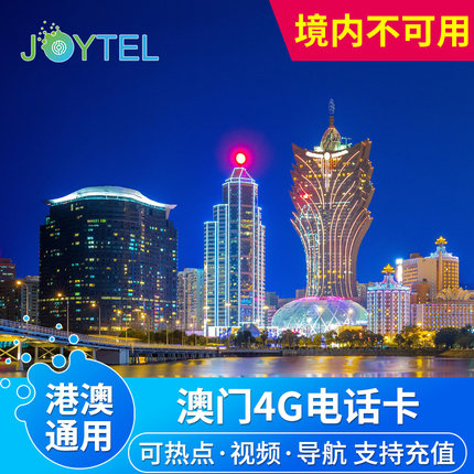 JOYTEL澳门电话卡4G高速上网手机卡1/2/3/4/8/天港澳通用可充值