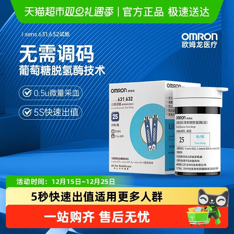 欧姆龙i-sens631测血糖血糖试纸