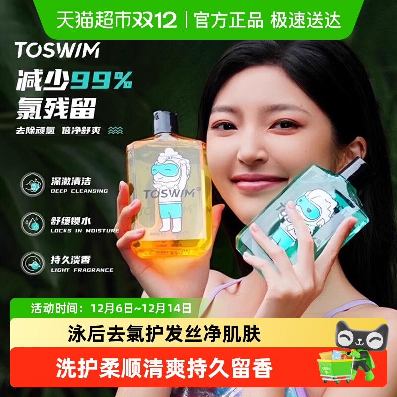 TOSWIM去氯洗发沐浴二合一洗发水