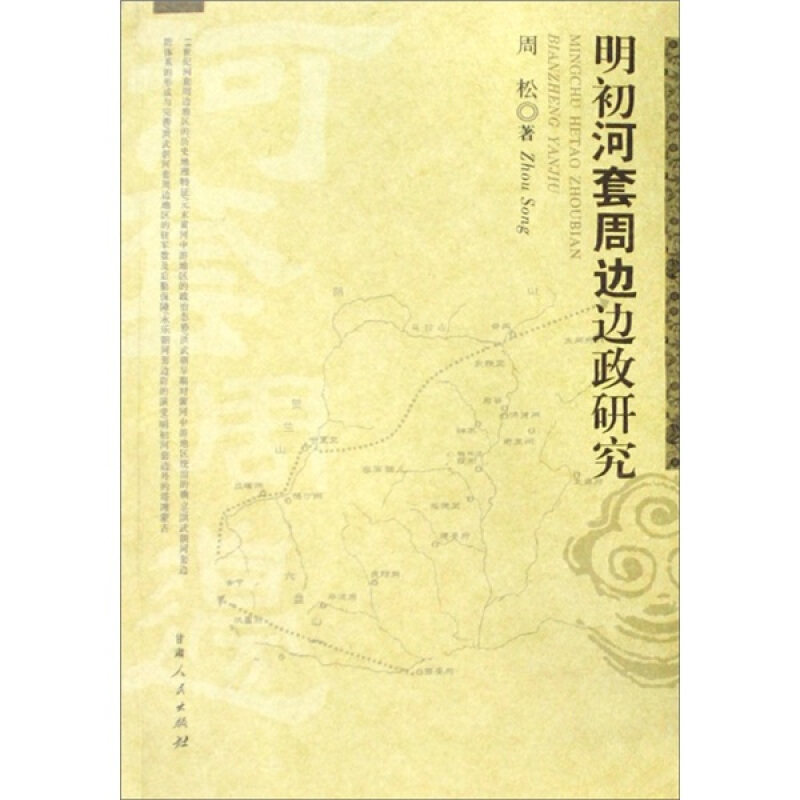 【正版书】 明初河套周边边政研究 周松 著 甘肃人民出版社