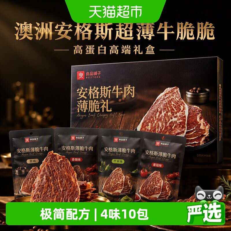 良品铺子澳洲安格斯超薄牛脆脆牛肉干牛排片高蛋白高端礼盒