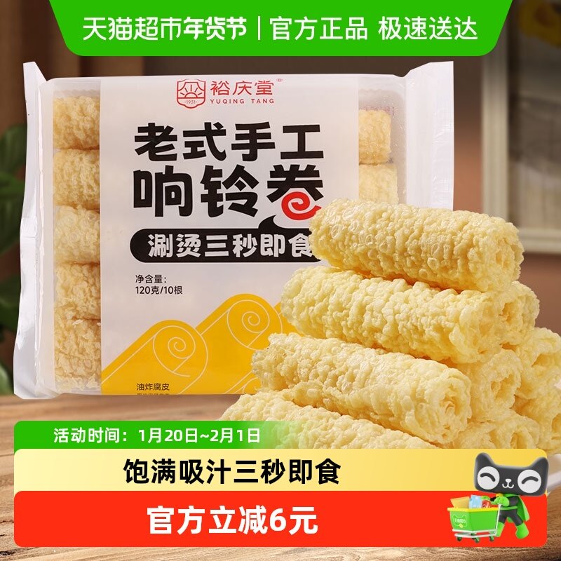裕庆堂手工响铃卷腐竹火锅卷豆皮卷螺蛳粉食材120g*5袋,粮油调味/速食/干货/烘焙,豆腐皮/腐竹/豆制品干货,淘宝优惠券,粉丝福利购,淘宝优惠卷