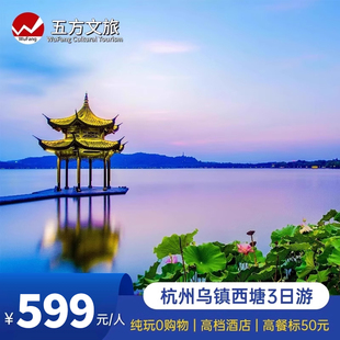 汉服体验 杭州 赠西塘南浔游船 乌镇3日纯玩跟团游 夜游西栅 西塘