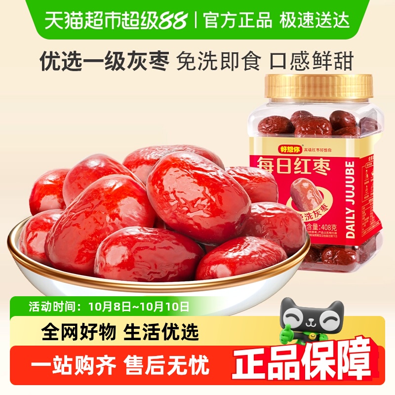 好想你一级免洗红枣新疆特产灰枣煮粥煲汤即食大枣罐装办公室零食
